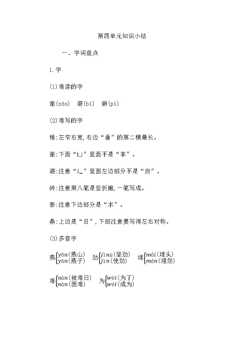 统编版六年级语文下册第四单元知识小结 学案01