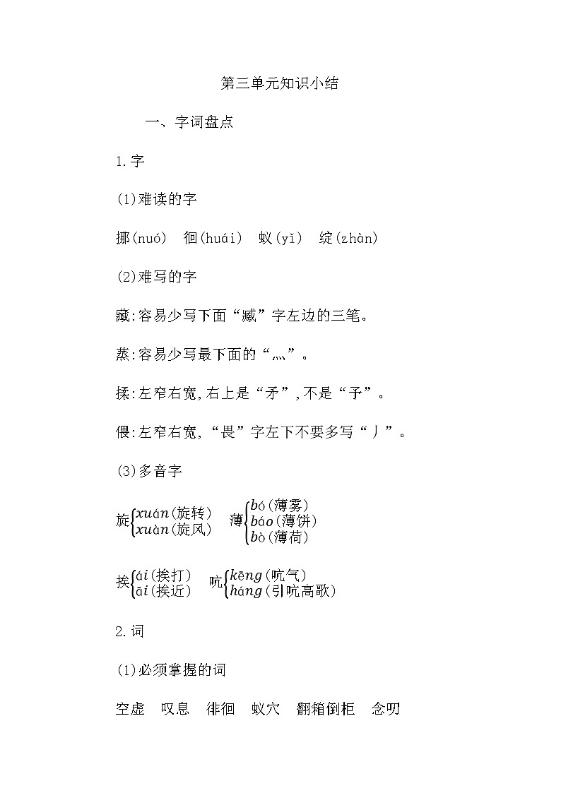 统编版六年级语文下册第三单元知识小结 学案01