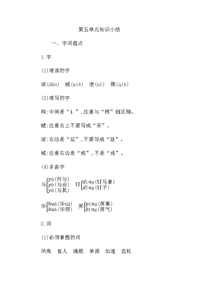 统编版六年级语文下册第五单元知识小结 学案01