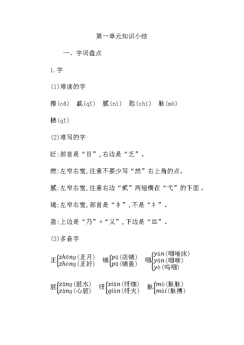 统编版六年级语文下册第一单元知识小结 学案01