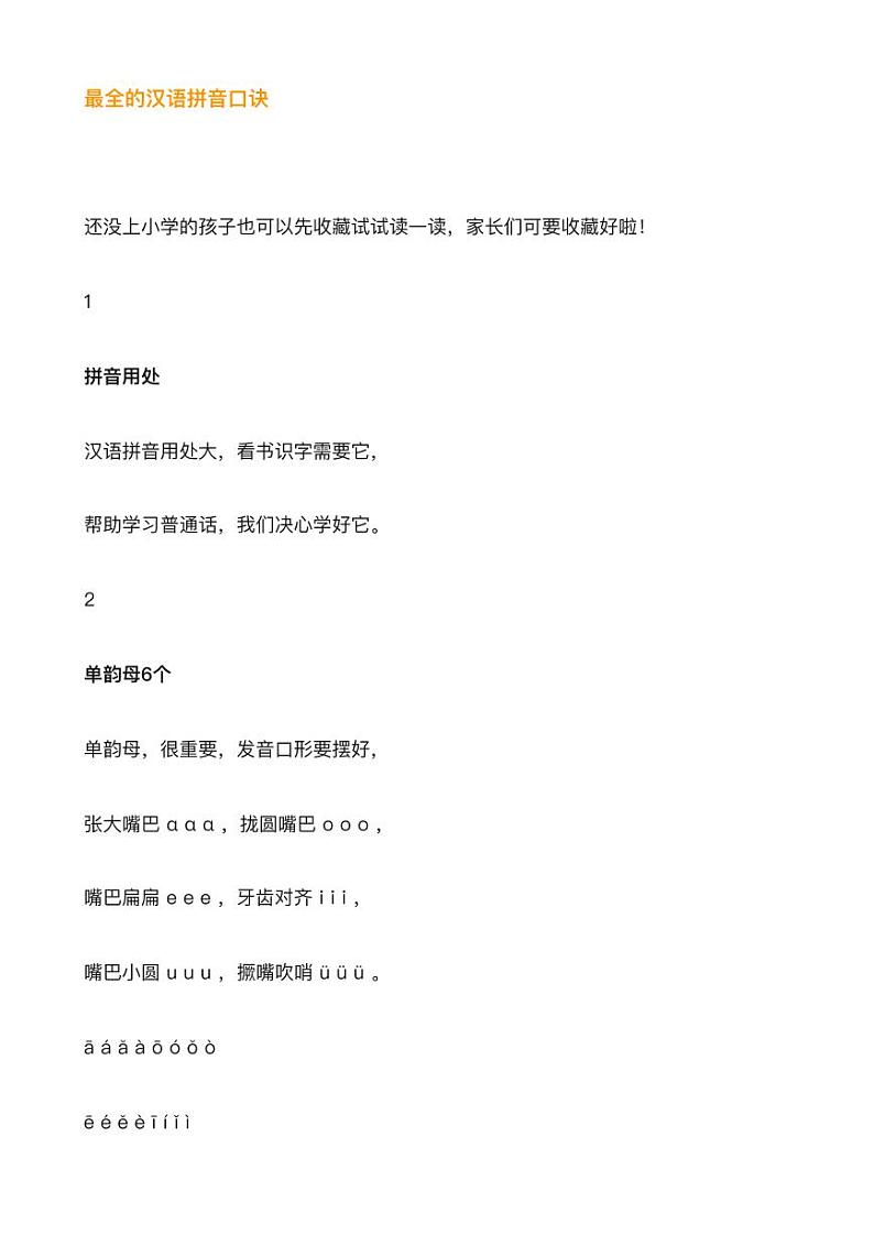 小学语文最全的汉语拼音口诀第1页