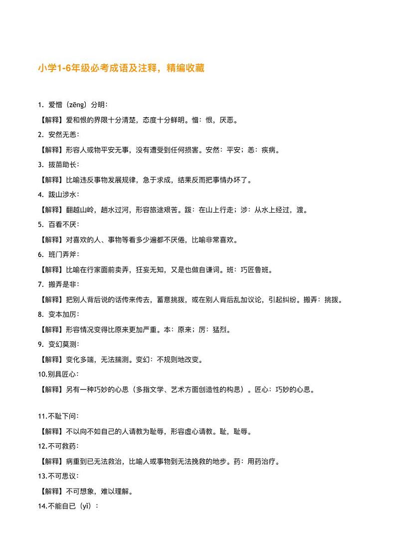 小学语文1-6年级必考成语及注释 学案01