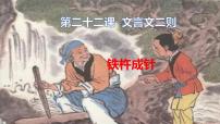 人教部编版四年级下册第七单元22 文言文二则铁杵成针课堂教学课件ppt