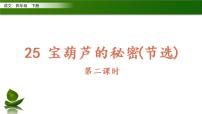 小学语文人教部编版四年级下册25 宝葫芦的秘密教学演示课件ppt