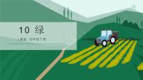 小学语文人教部编版四年级下册10 绿授课ppt课件