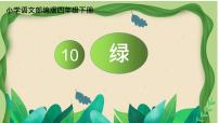 小学人教部编版第三单元10 绿示范课课件ppt