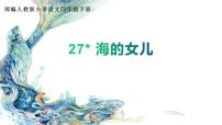 小学语文人教部编版四年级下册27* 海的女儿图文ppt课件