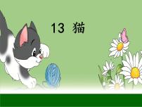 小学语文人教部编版四年级下册第四单元13 猫教课课件ppt