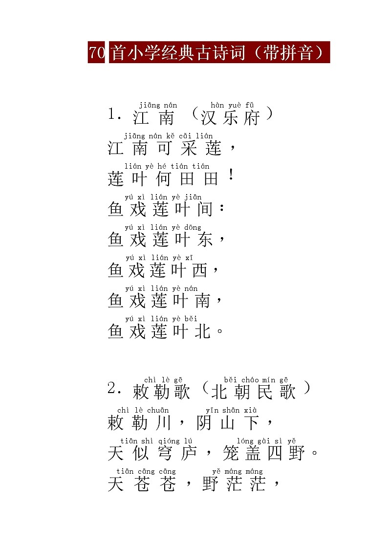 小学语文 小升初专区70首小学经典古诗(带拼音)第1页