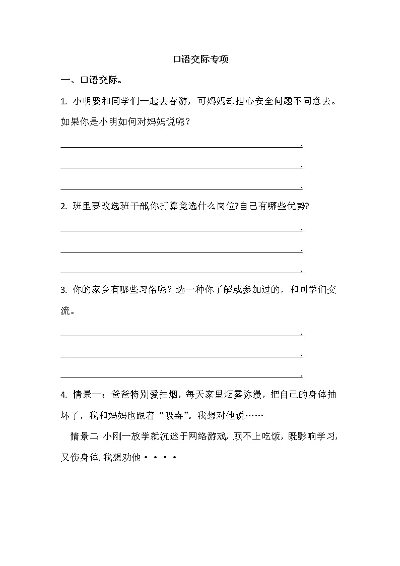 部编版三年级语文下册期末专项——口语交际 练习01
