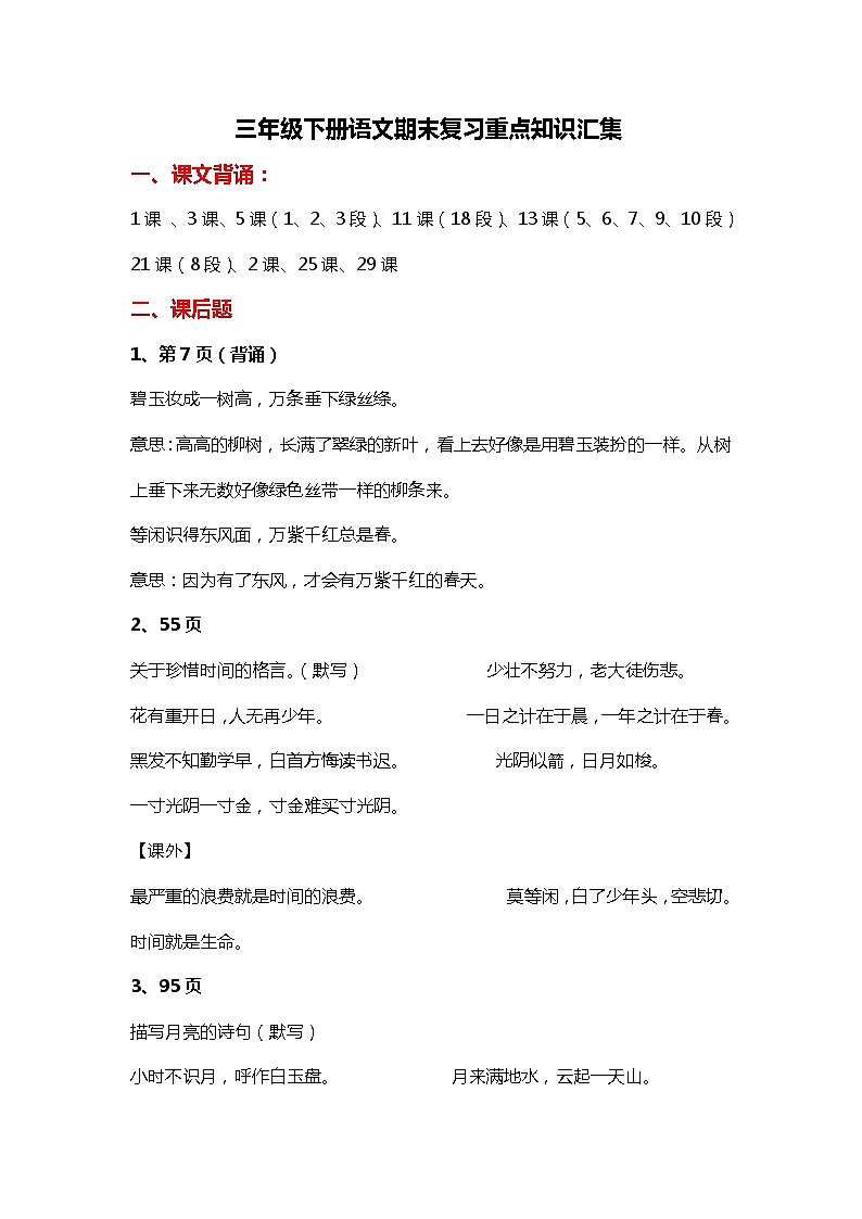 统编版三年级语文下册期末复习重点知识汇集 试卷01