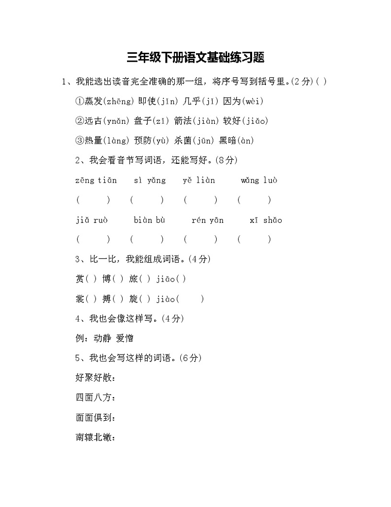三年级下册语文基础练习题01