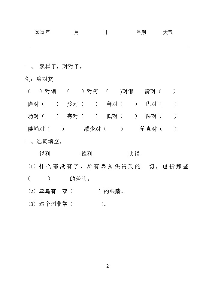 三年级下册语文暑假作业 练习02