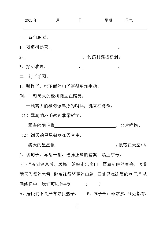 三年级下册语文暑假作业 练习03