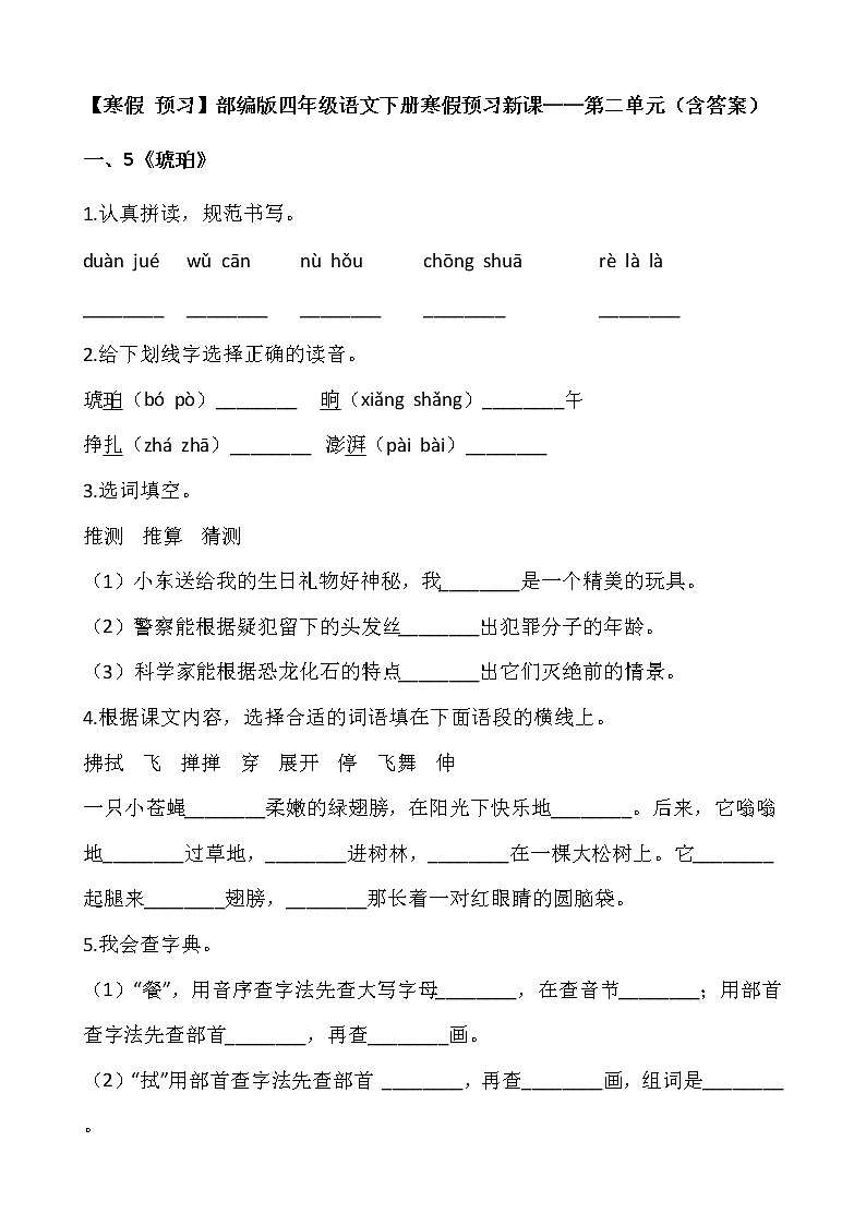 【寒假 预习】部编版四年级语文下册寒假预习新课——第二单元（含答案）第1页