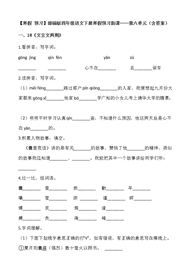 【寒假 预习】部编版四年级语文下册寒假预习新课——第六单元（含答案）第1页