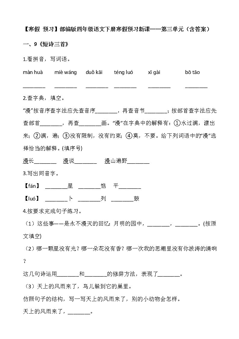 【寒假 预习】部编版四年级语文下册寒假预习新课——第三单元（含答案）01