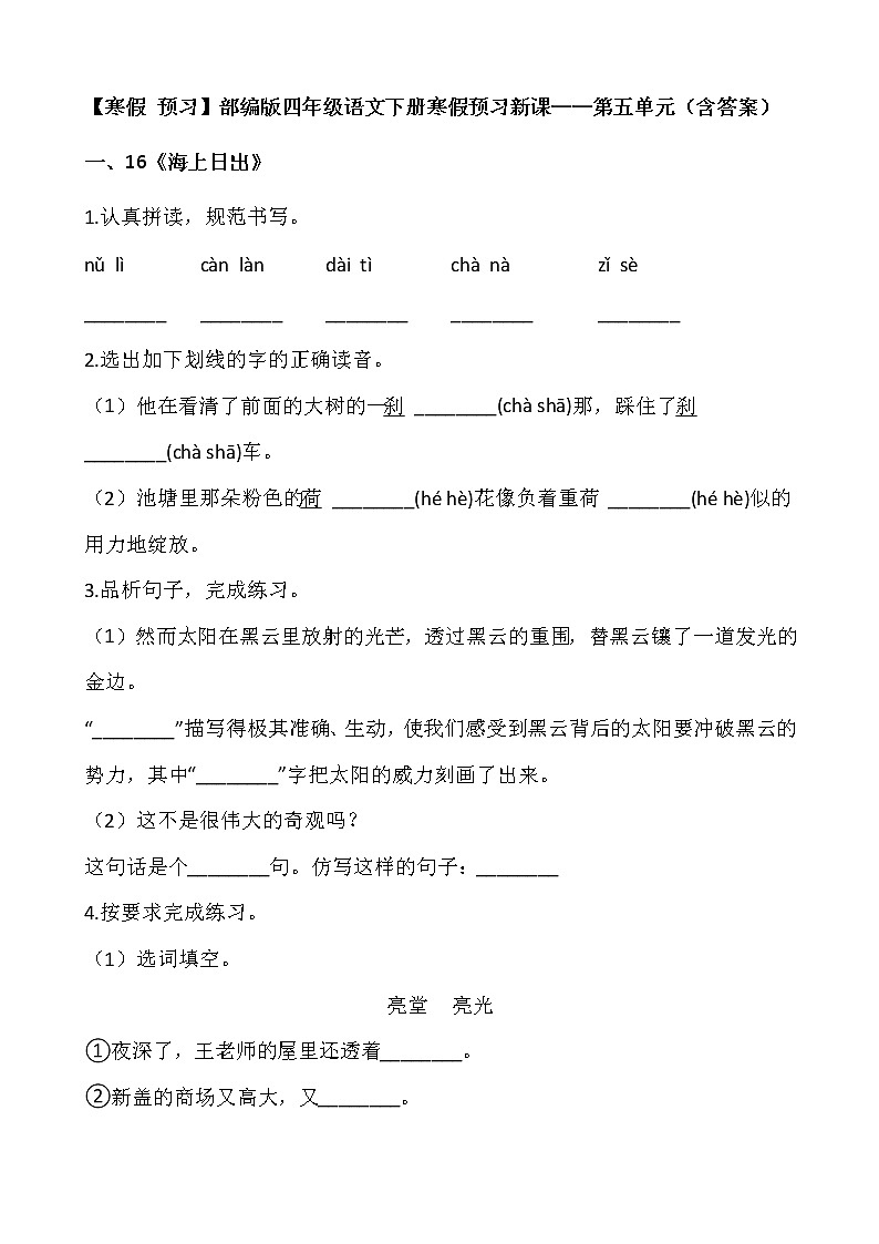【寒假 预习】部编版四年级语文下册寒假预习新课——第五单元（含答案）第1页