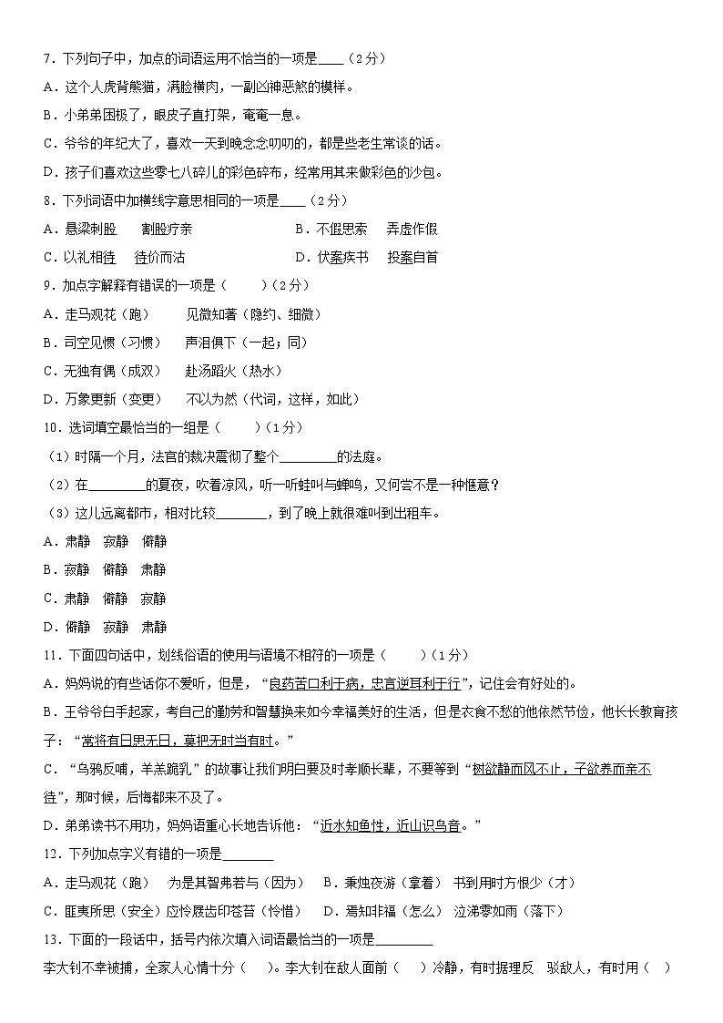 【寒假冲刺】小升初必考考点考点03：词语理解与运用（部编版，有答案） 试卷02