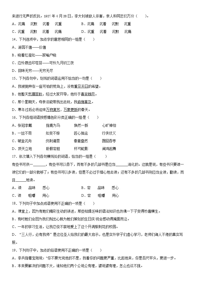 【寒假冲刺】小升初必考考点考点03：词语理解与运用（部编版，有答案） 试卷03