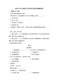 【暑期提分】2020年小升初语文古诗词专项闯关检测密卷（部编版，含答案）