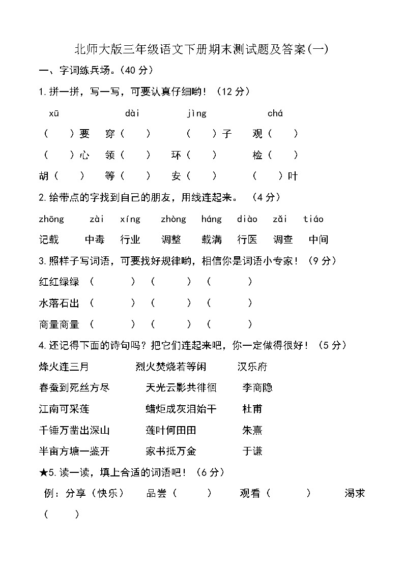 北师大版三年级语文下册期末测试题及答案第1页