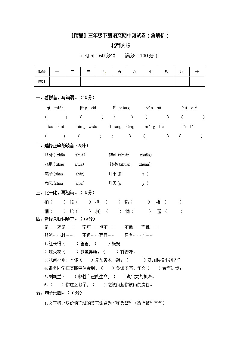 北师大版三年级下册语文期中测试卷（含解析）01