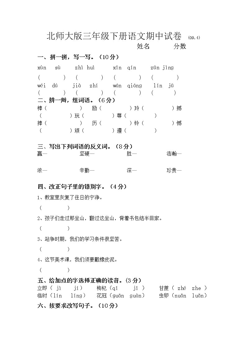北师大版三年级下册语文期中试卷01