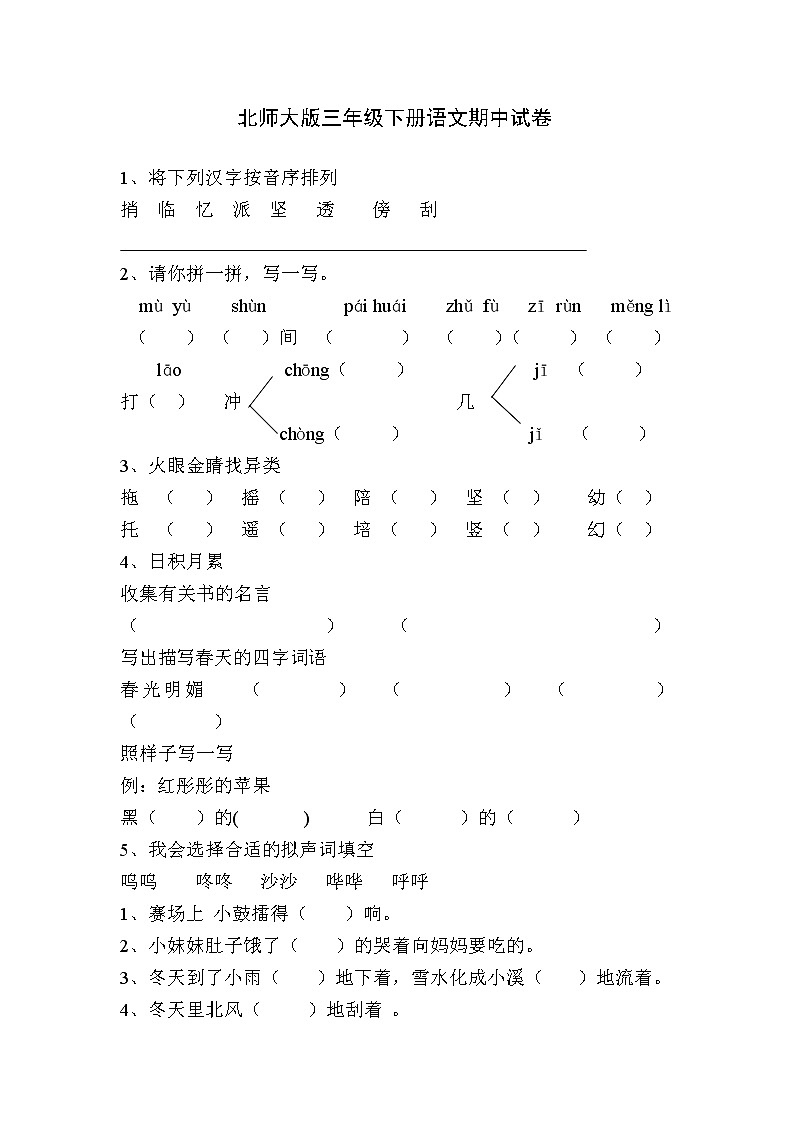 北师大版三年级下册语文期中试卷附答案（三）01