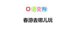 小学语文人教部编版三年级下册口语交际：春游去哪儿玩示范课ppt课件