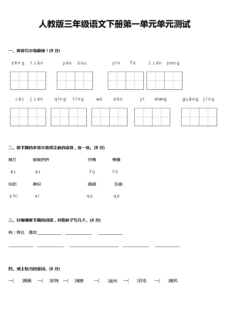 部编版三年级下册语文第一单元测试卷及答案01