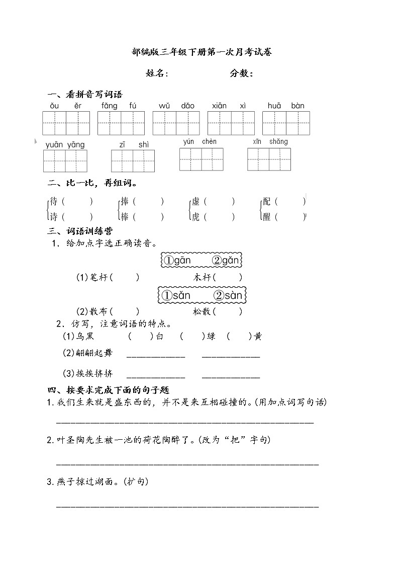 部编版三年级下册语文第一月考试卷01
