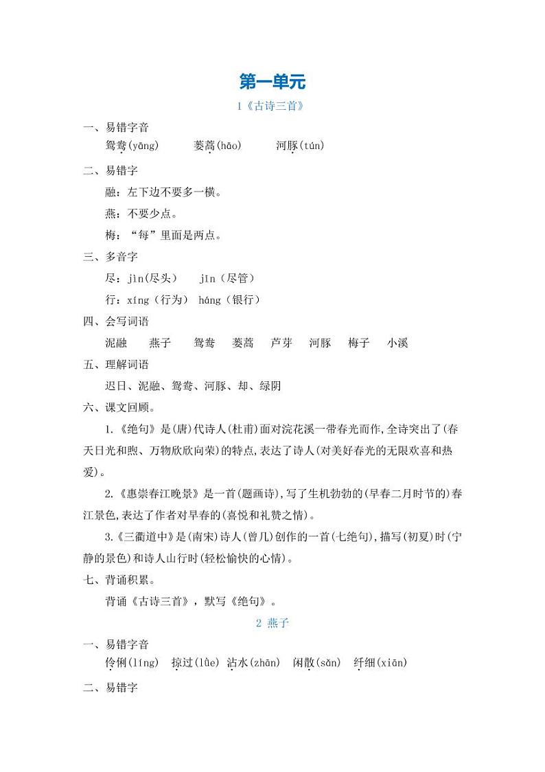 部编版三年级语文下册1至4单元每课知识要点01