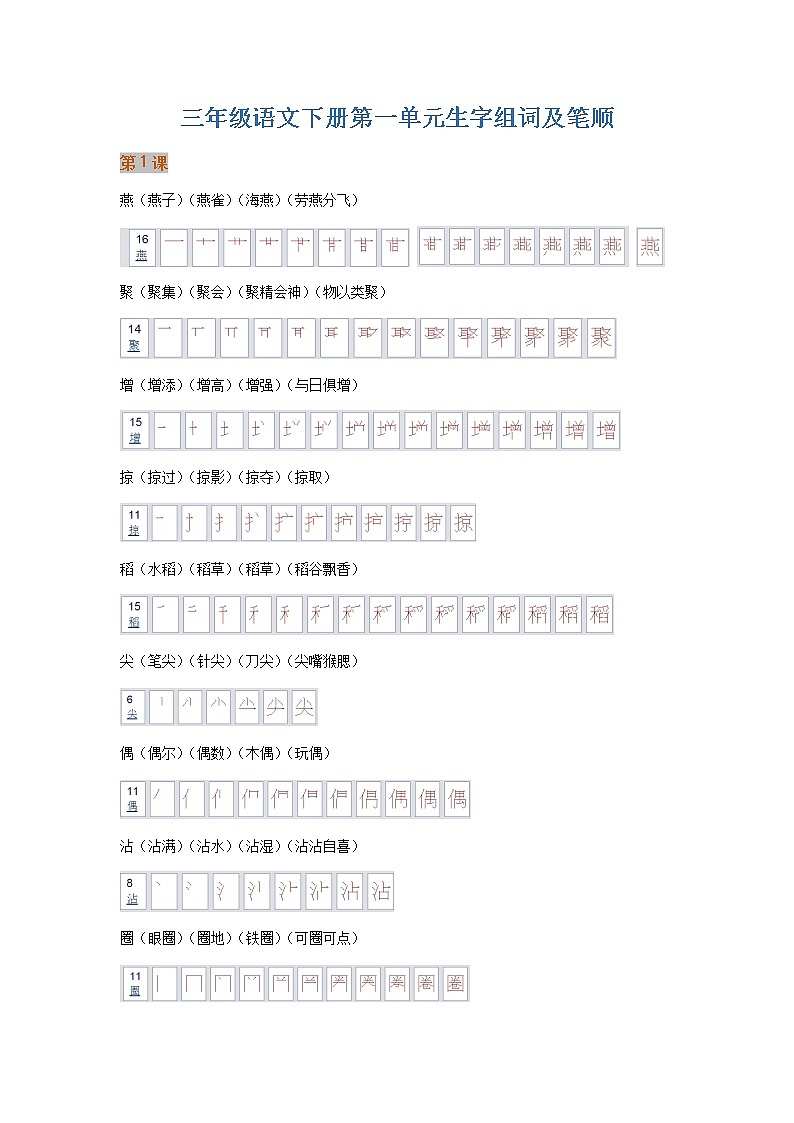 部编版三年级语文下册第一单元生子笔顺及组词 学案01