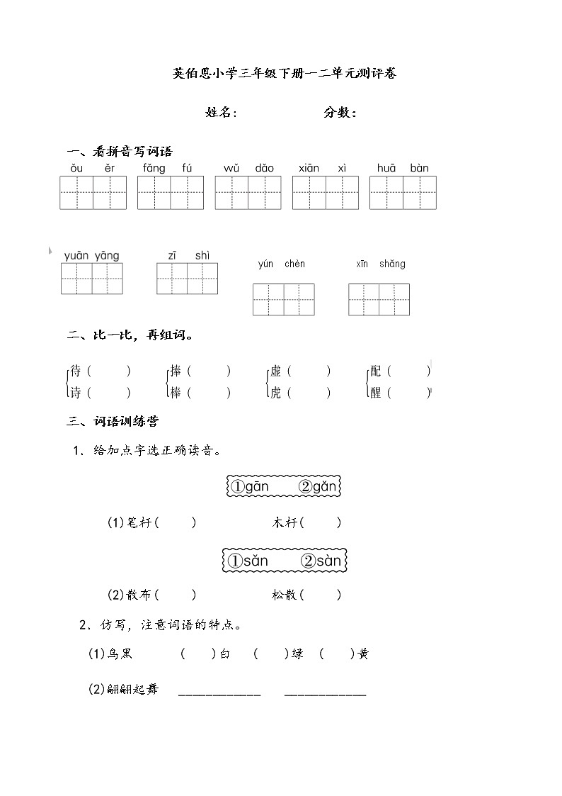 部编版三年级语文下册第一.二单元检测卷01