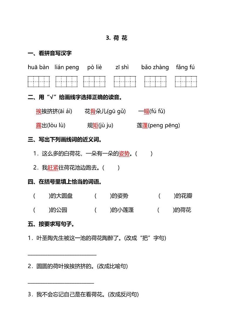 部编版三年级语文下册第三课预习小测验（附答案）——荷花01