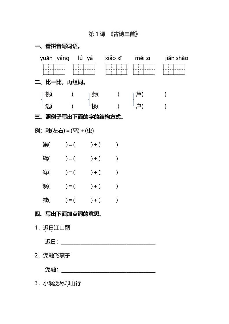 统编版三年级语文下册第一课 预习小测验（附答案）——《古诗三首》01