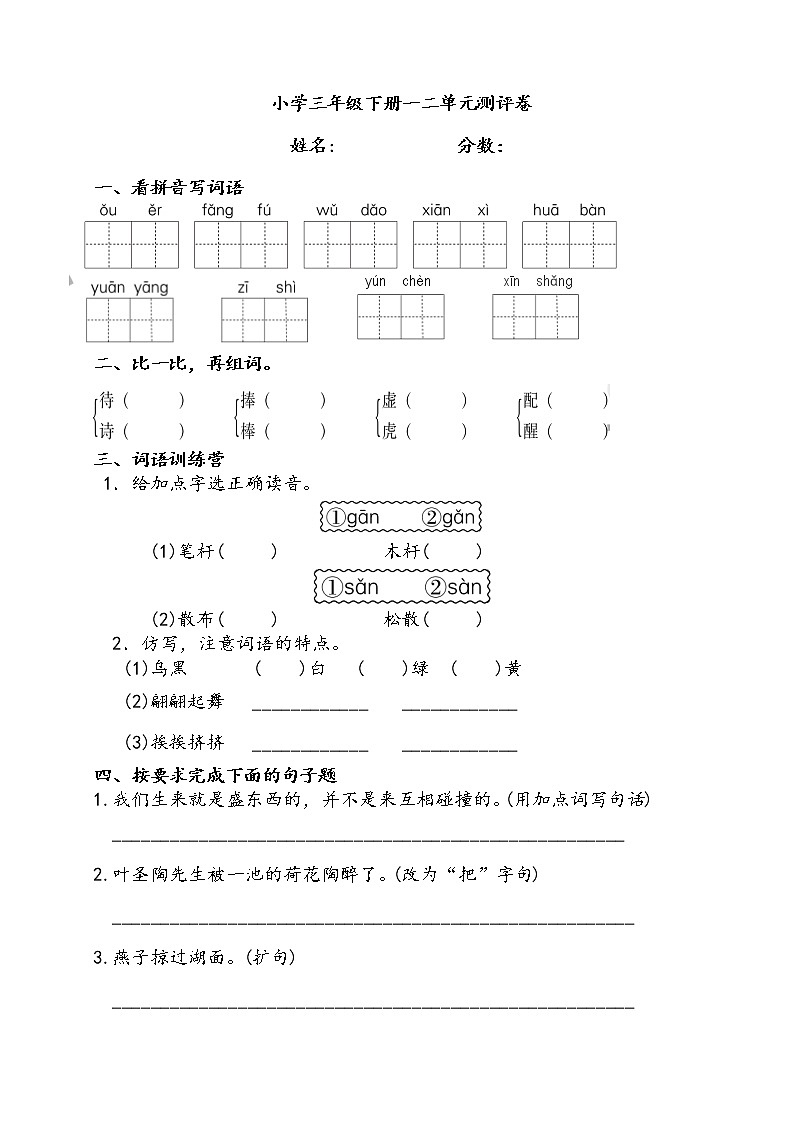 部编版三年级下册语文一二单元试卷01