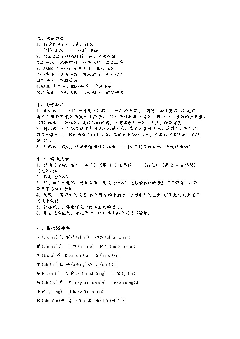 部编版三年级下册语文第1至8单元知识点汇总03