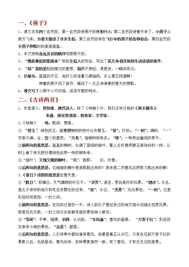 部编版三年级语文下册1至4单元知识点01