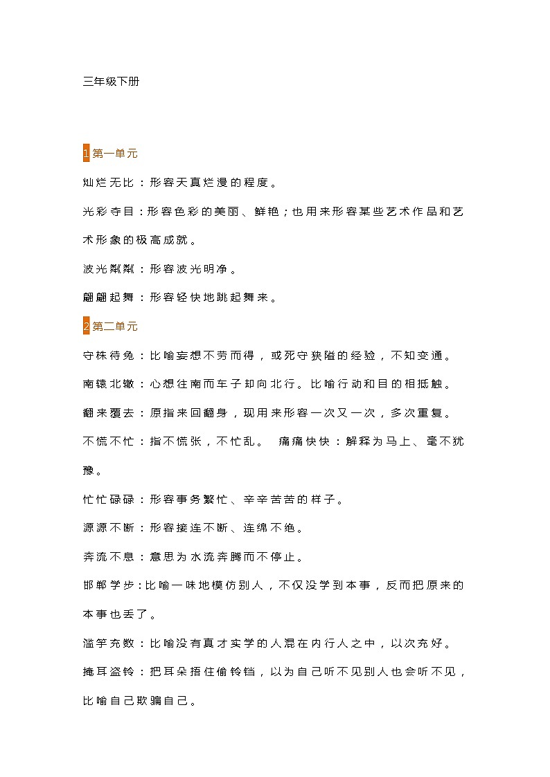 部编版三年级语文下册1至8单元成语解释 学案01