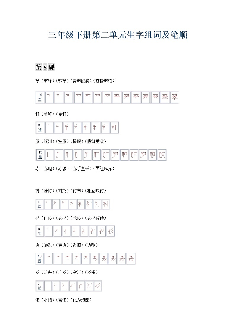 部编版三年级语文下册第二单元生字笔顺及组词 学案01