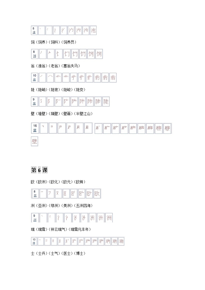 部编版三年级语文下册第二单元生字笔顺及组词 学案02
