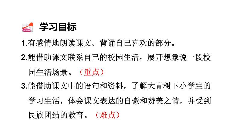 部编版三年级语文上册《大青树下的小学》优质课件第2页