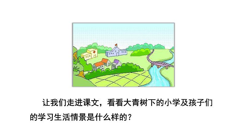 部编版三年级语文上册《大青树下的小学》优质课件第3页