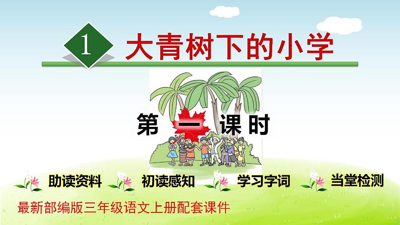 部编版三年级语文《大青树下的小学1》课件第1页