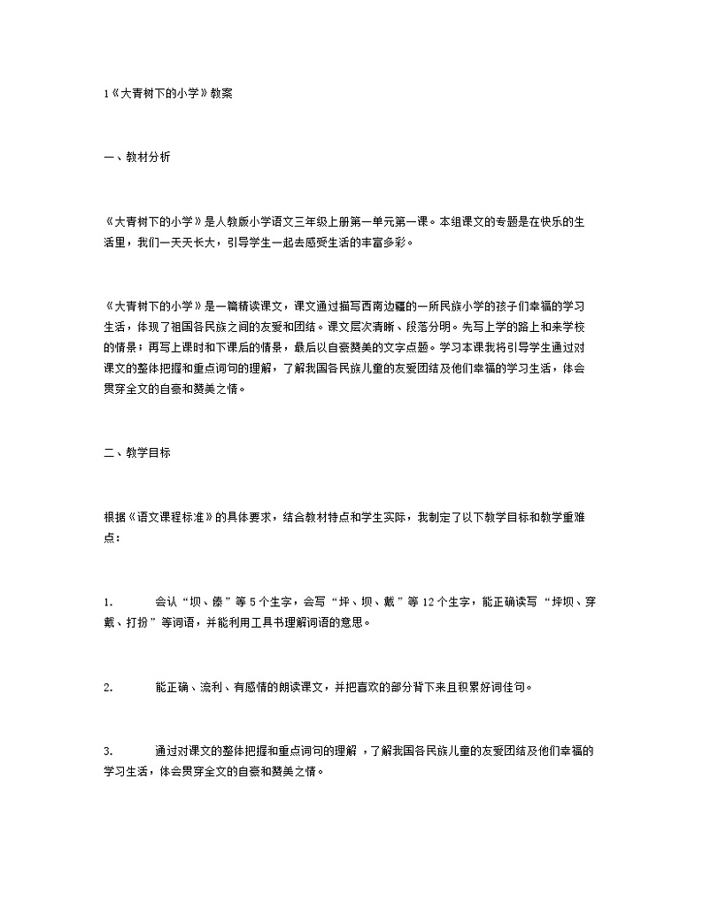 部编版三年级语文上册第1课《大青树下的小学》教学设计第1页