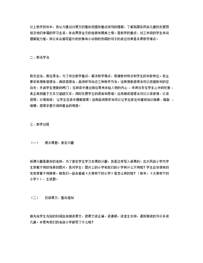 部编版三年级语文上册第1课《大青树下的小学》教学设计第2页