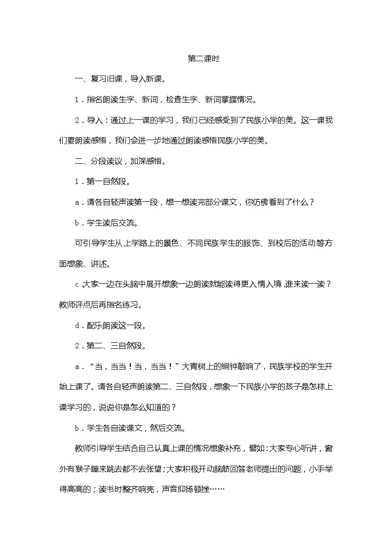 统编版三年级语文下册《大青树下的小学2》教案01