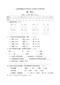 小学语文人教部编版五年级下册第一单元单元综合与测试单元测试课堂检测